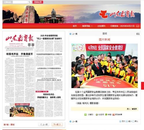 4.21山东教育报《全民国家安全教育日》_conew1